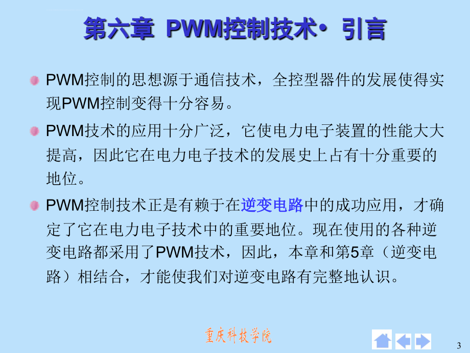 全新第六章 脉宽调(PWM)技术课件_第3页