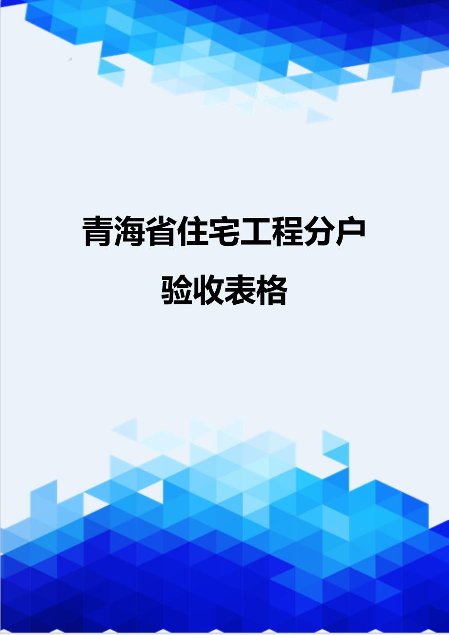 [精编]青海省住宅工程分户验收表格_第1页