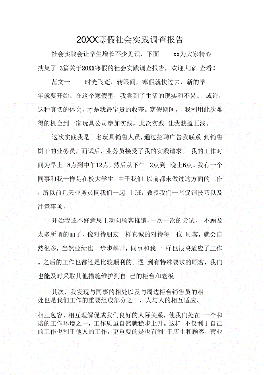 20XX寒假社会实践调查报告_第1页