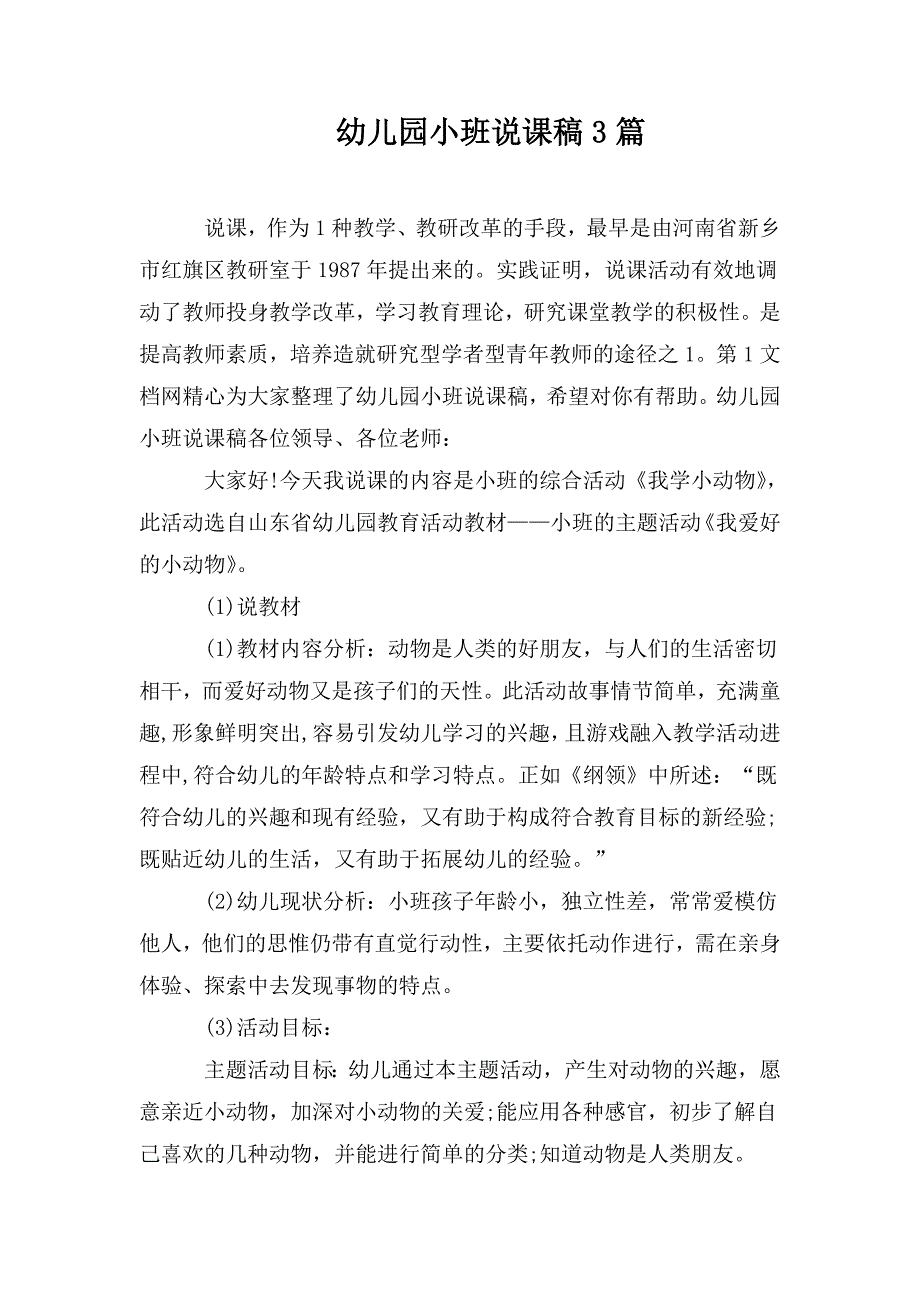 整理幼儿园小班说课稿3篇_第1页