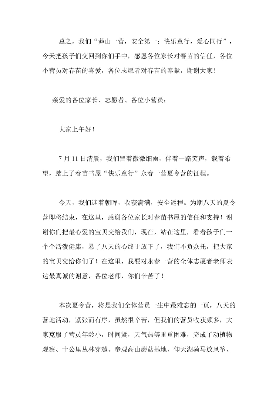 夏令营结营仪式营长发言稿范文_第4页