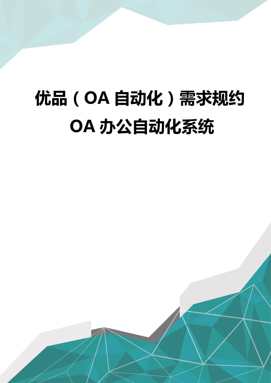 优品（OA自动化）需求规约OA办公自动化系统_第1页