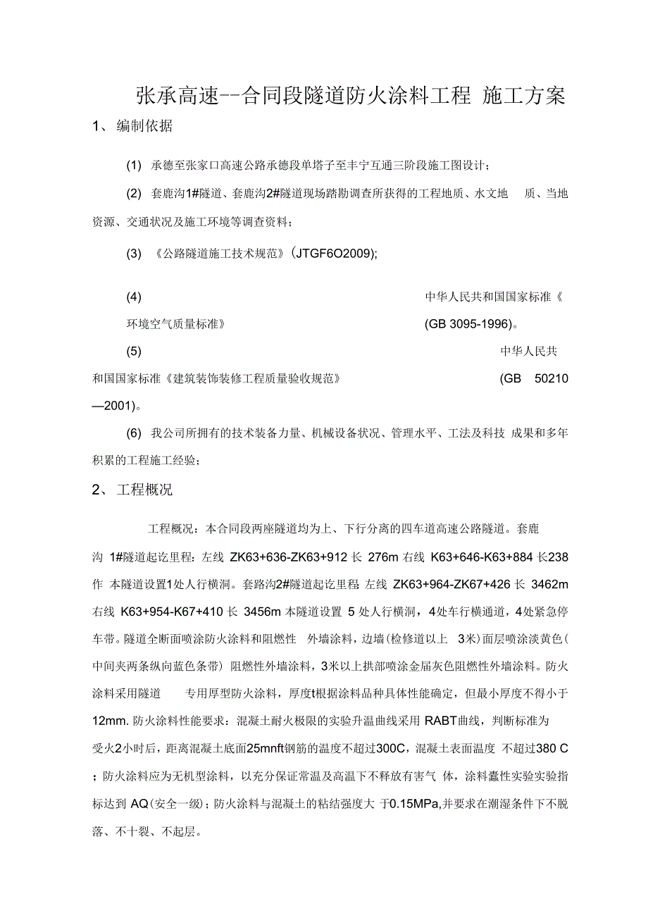 202X年隧道防火涂料工程施工方案_第2页