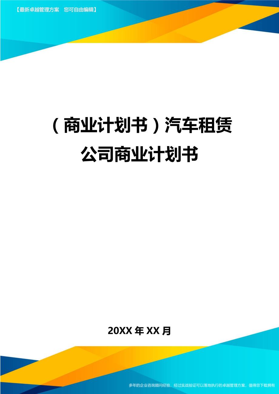 （商业计划书）汽车租赁公司商业计划书（优质）_第1页