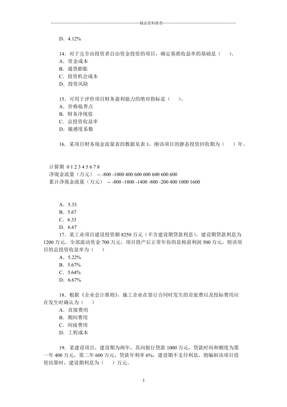 XX年一级建造师建设工程经济最新模拟试题精编版_第3页