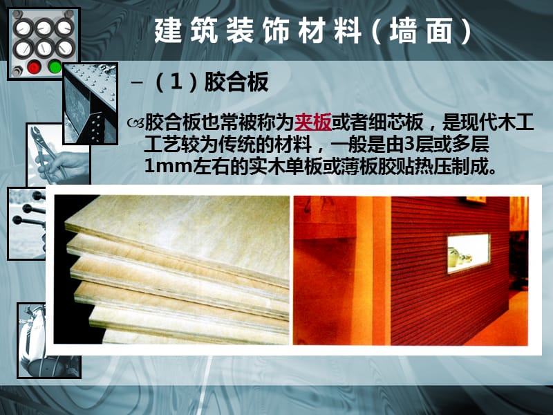 建筑装饰材料——内墙面(1)精编版_第5页