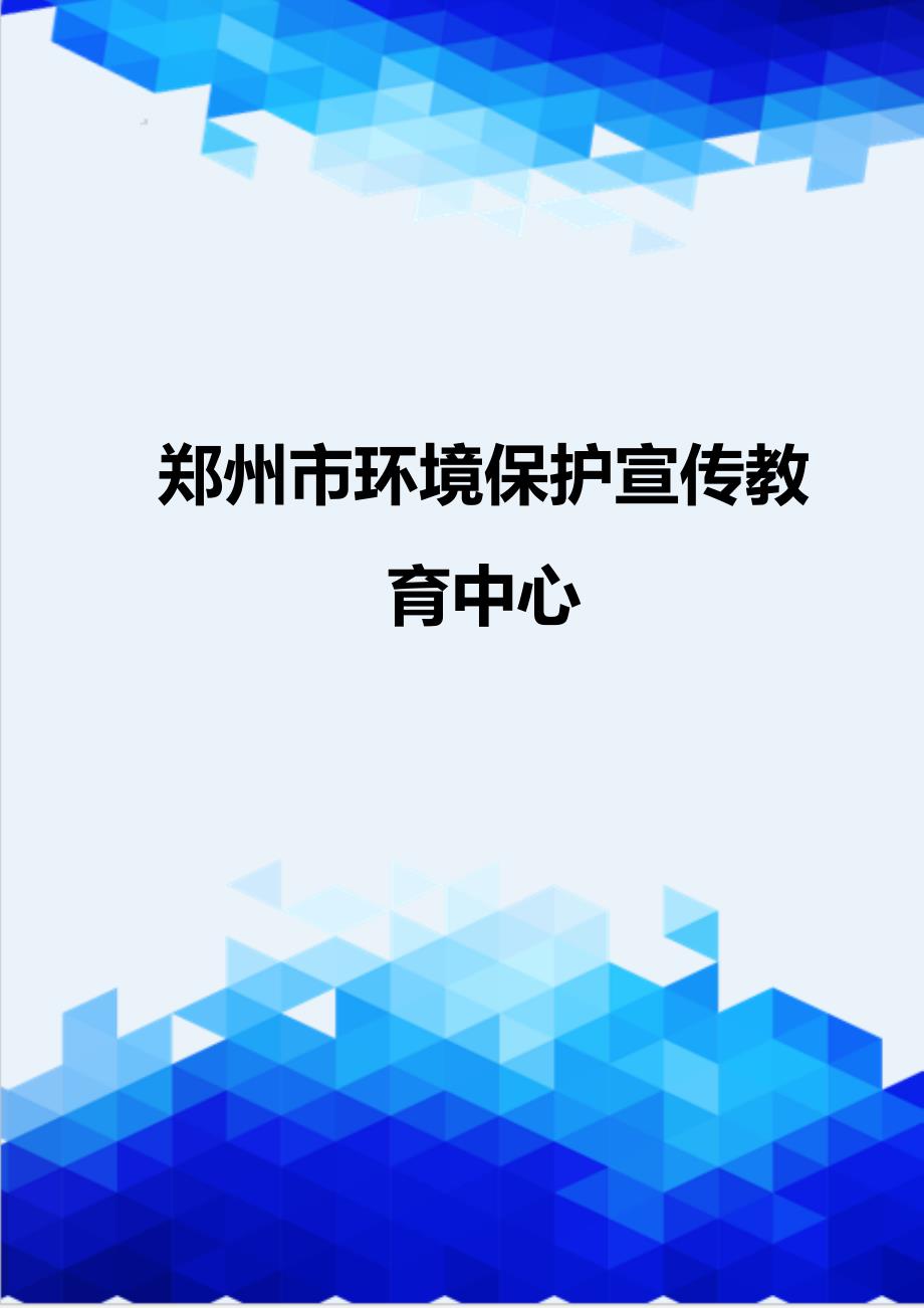 [精编]郑州市环境保护宣传教育中心_第1页