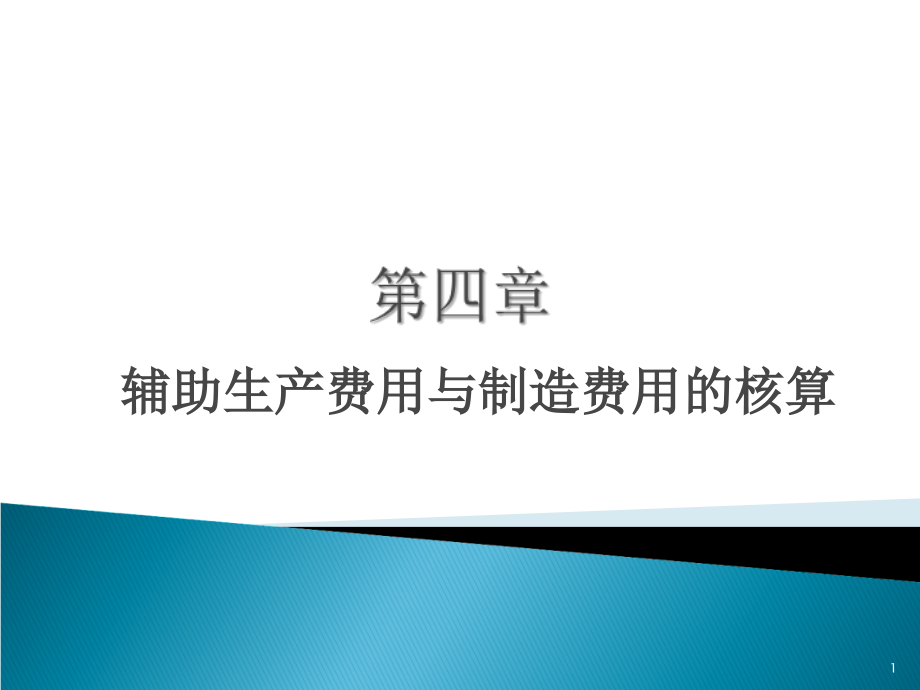 第四章辅助生产成本与制造费用的归集与分配S教材课程_第1页