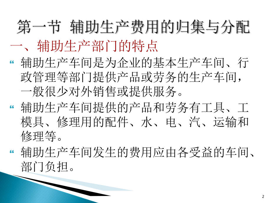 第四章辅助生产成本与制造费用的归集与分配S教材课程_第2页