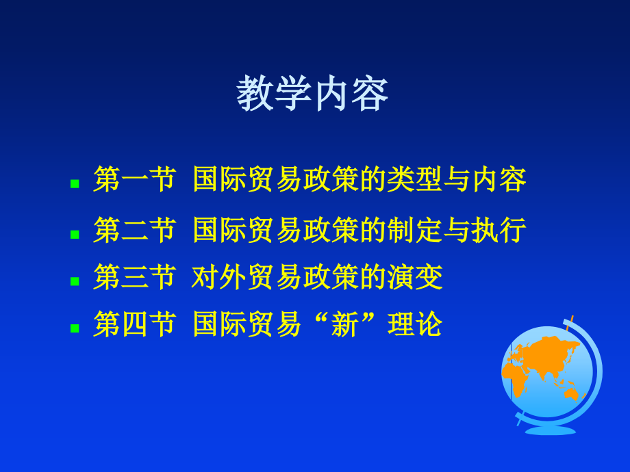 国际贸易政策复习课程_第2页