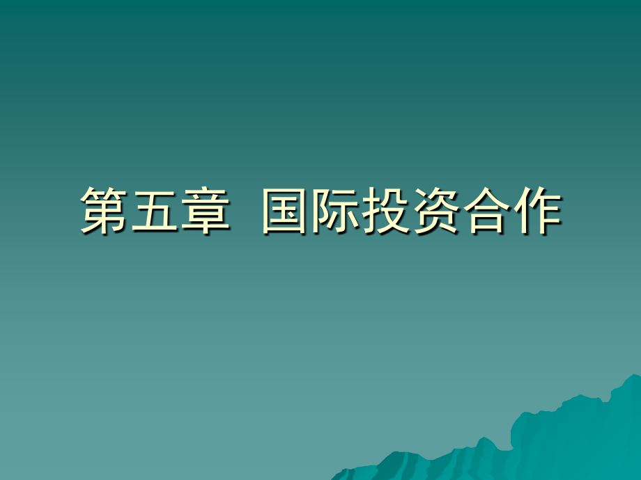 国际经济合作第五章 国际投资合作(修改稿)讲义教材_第1页