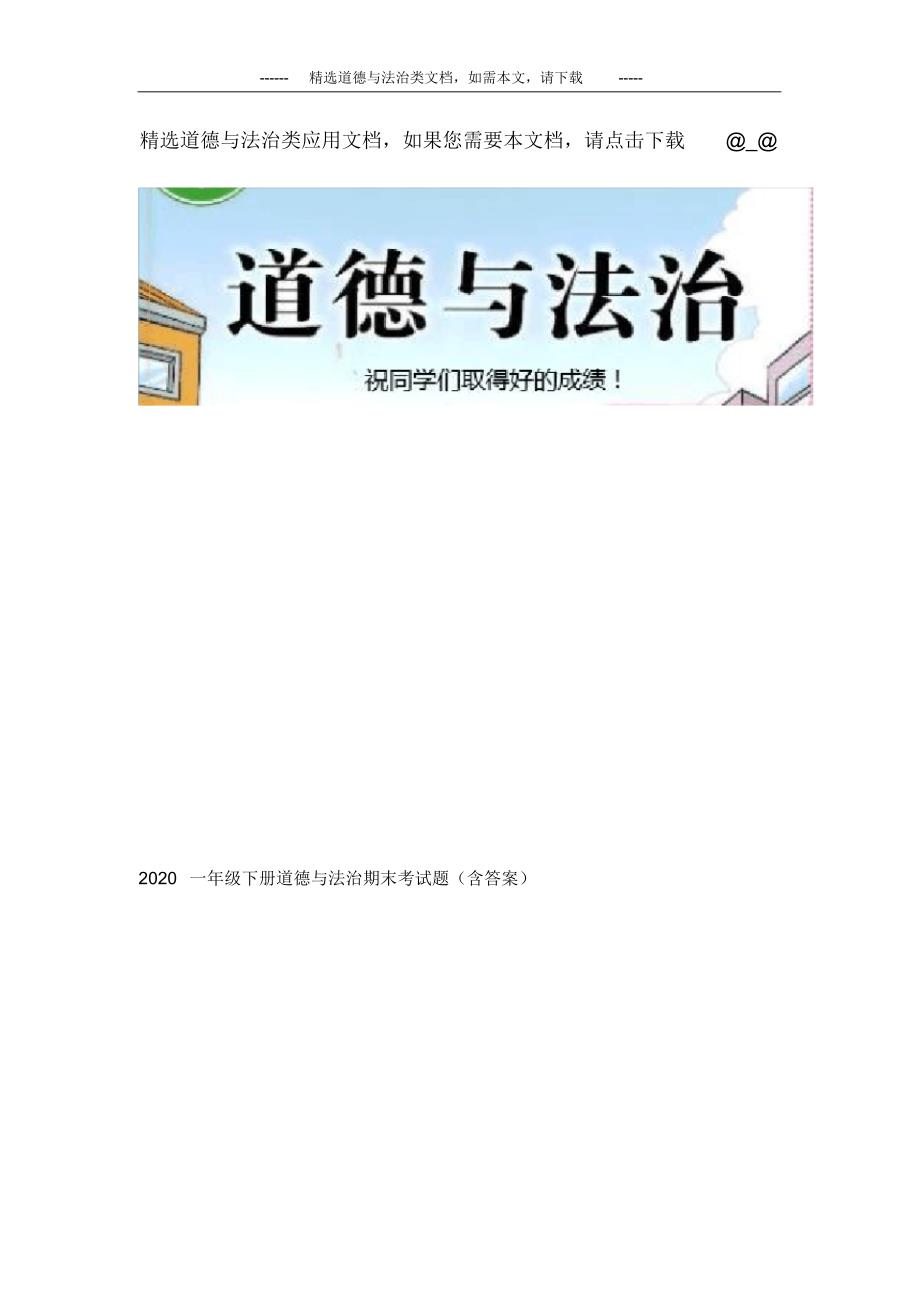 2020一年级下册道德与法治期末考试题(含答案)_第1页