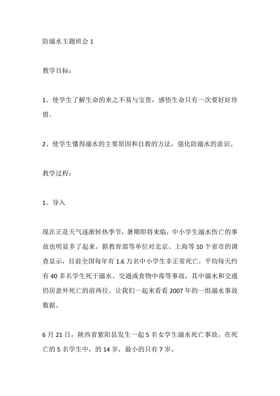 “珍爱生命预防溺水”主题班会精选优秀范文【5篇】_第1页