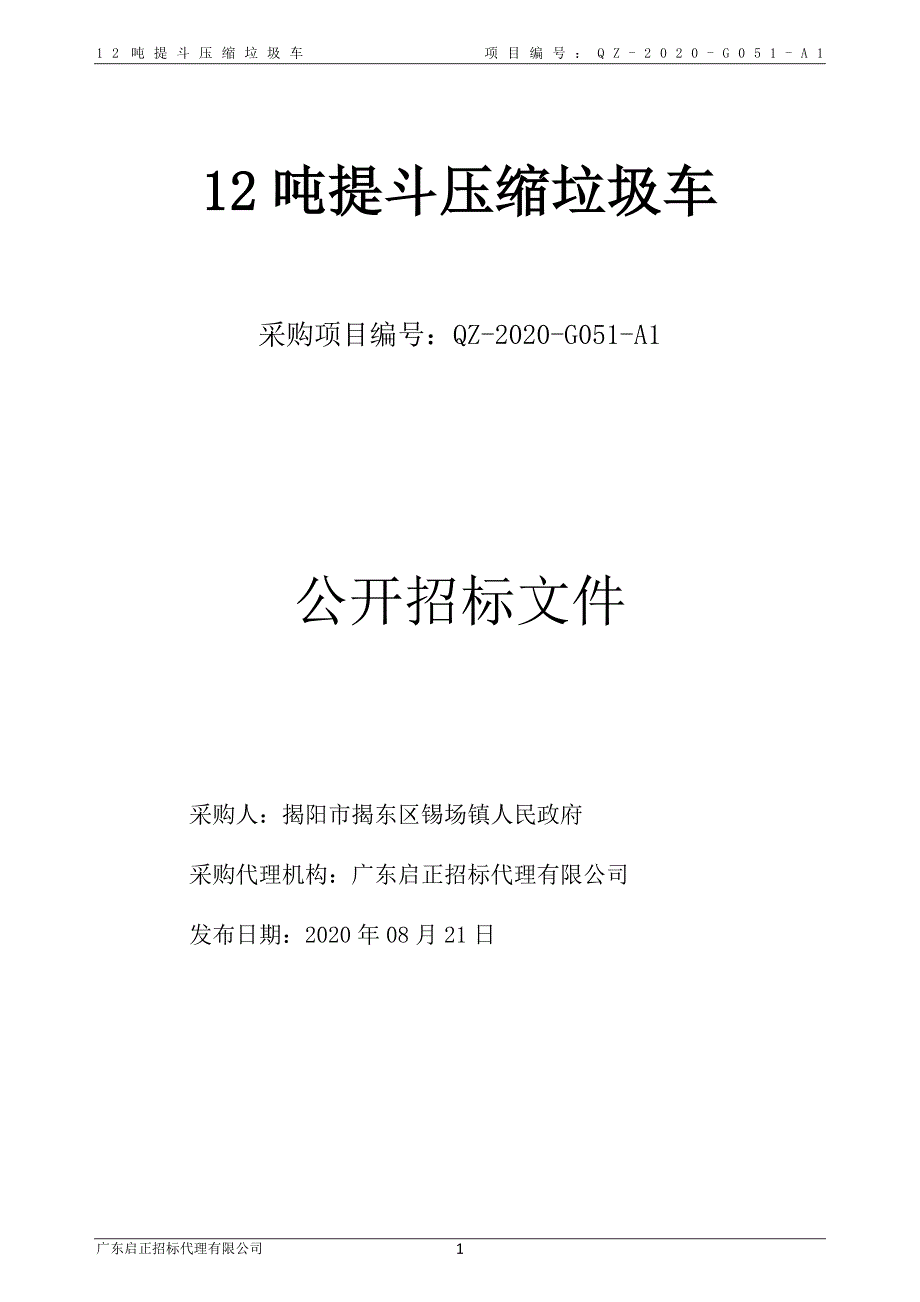 12吨提斗压缩垃圾车招标文件_第1页