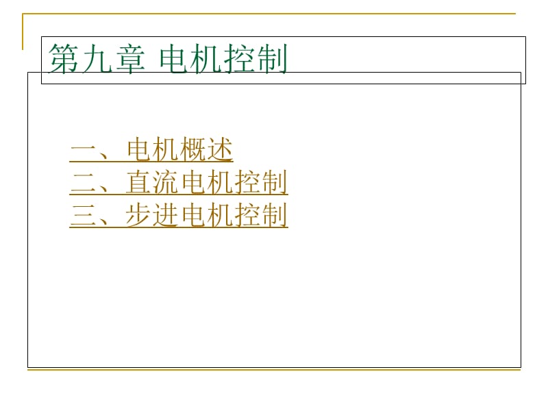 第九章电机控制教学案例_第1页