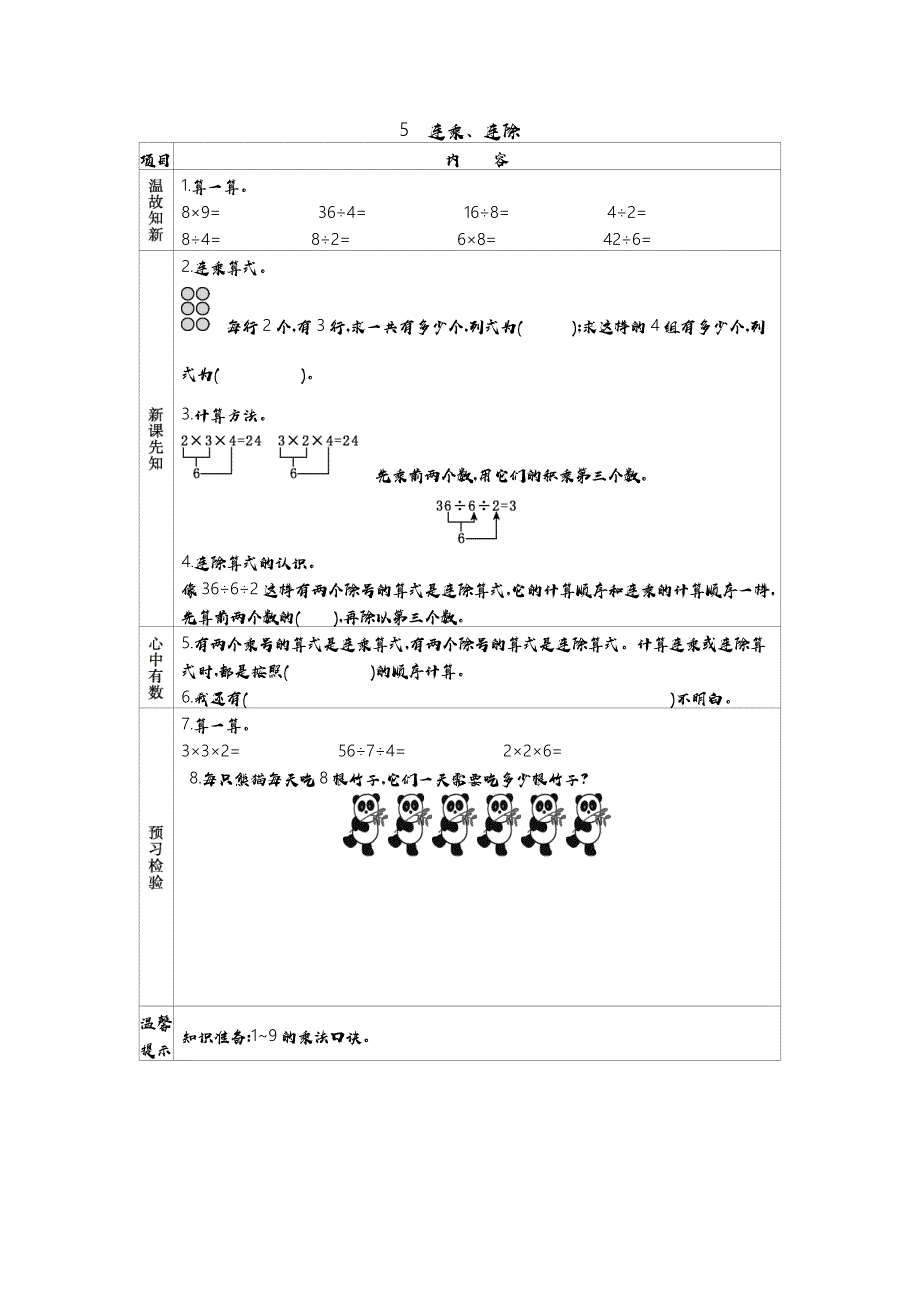 苏教版三年级上册数学教学案 5　连乘、连除_第1页