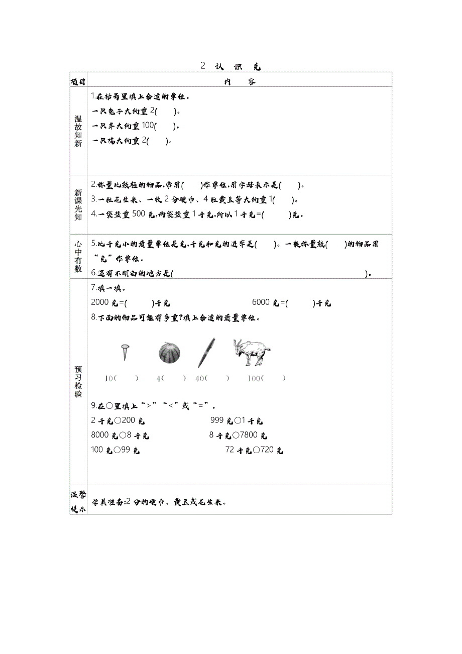 苏教版三年级上册数教学案 2　认识克_第1页