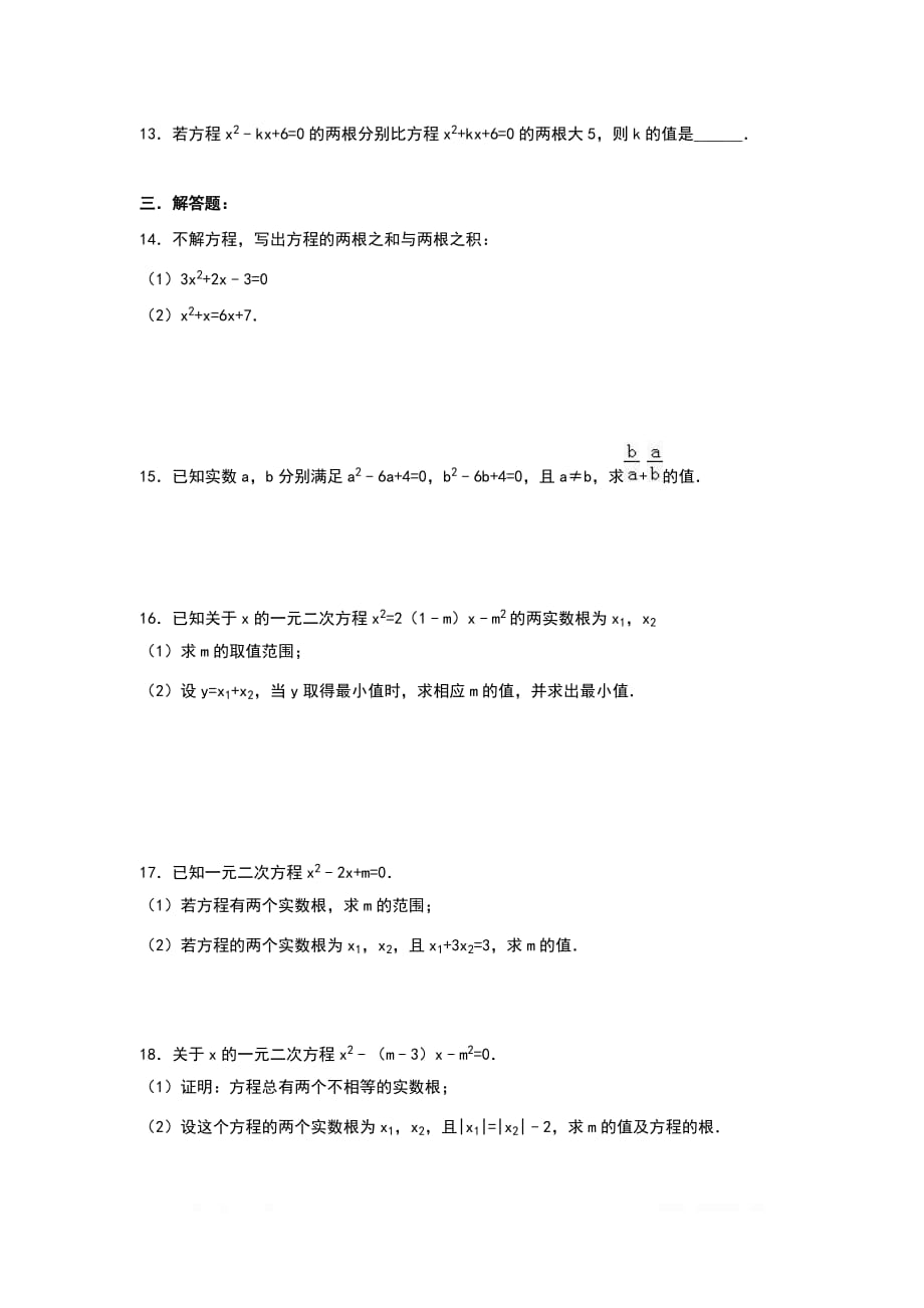 2020年九年级数学上册周周练第二十一章 一元二次方程周周测5（21.2.4）_第2页