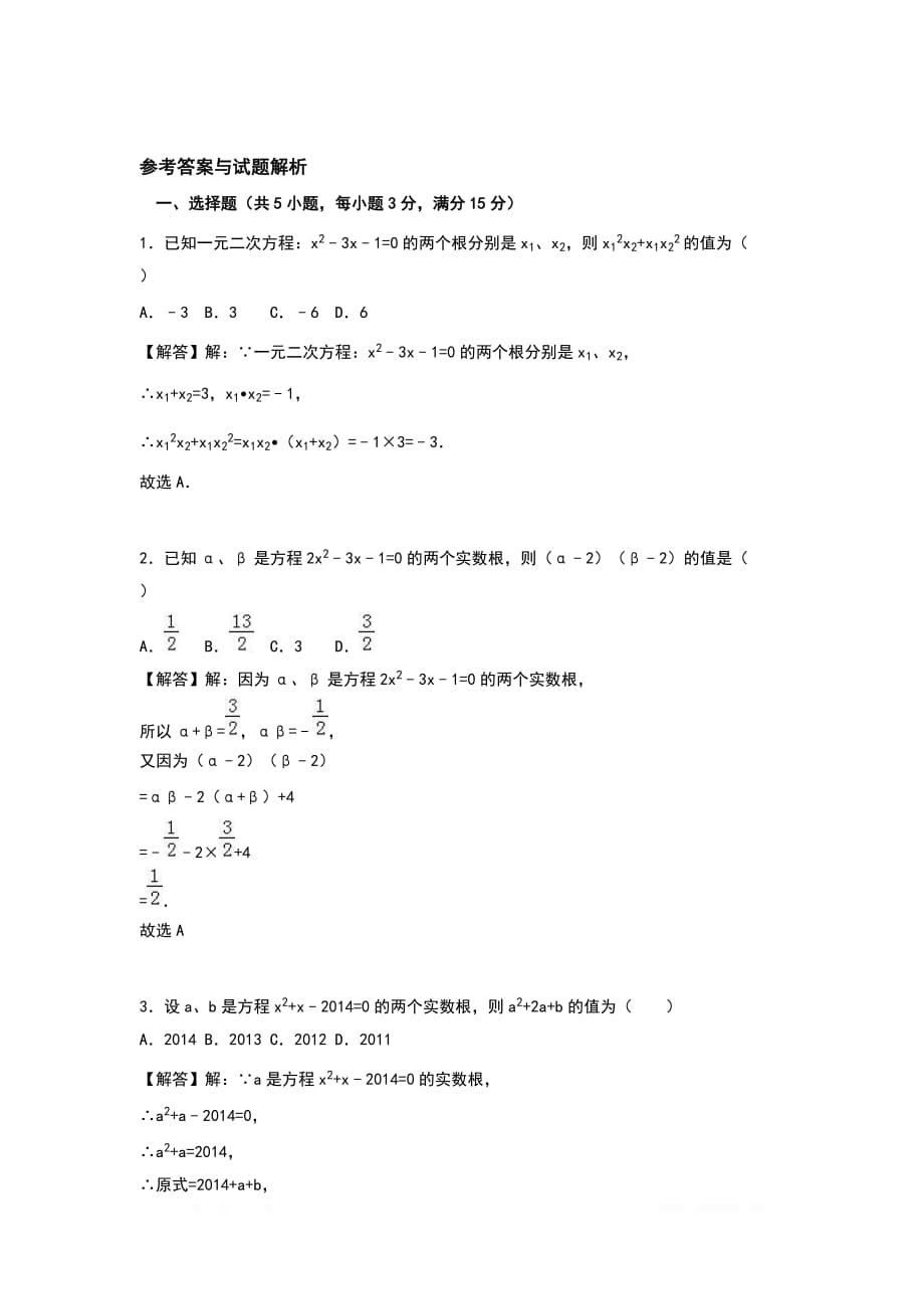 2020年九年级数学上册周周练第二十一章 一元二次方程周周测5（21.2.4）_第3页