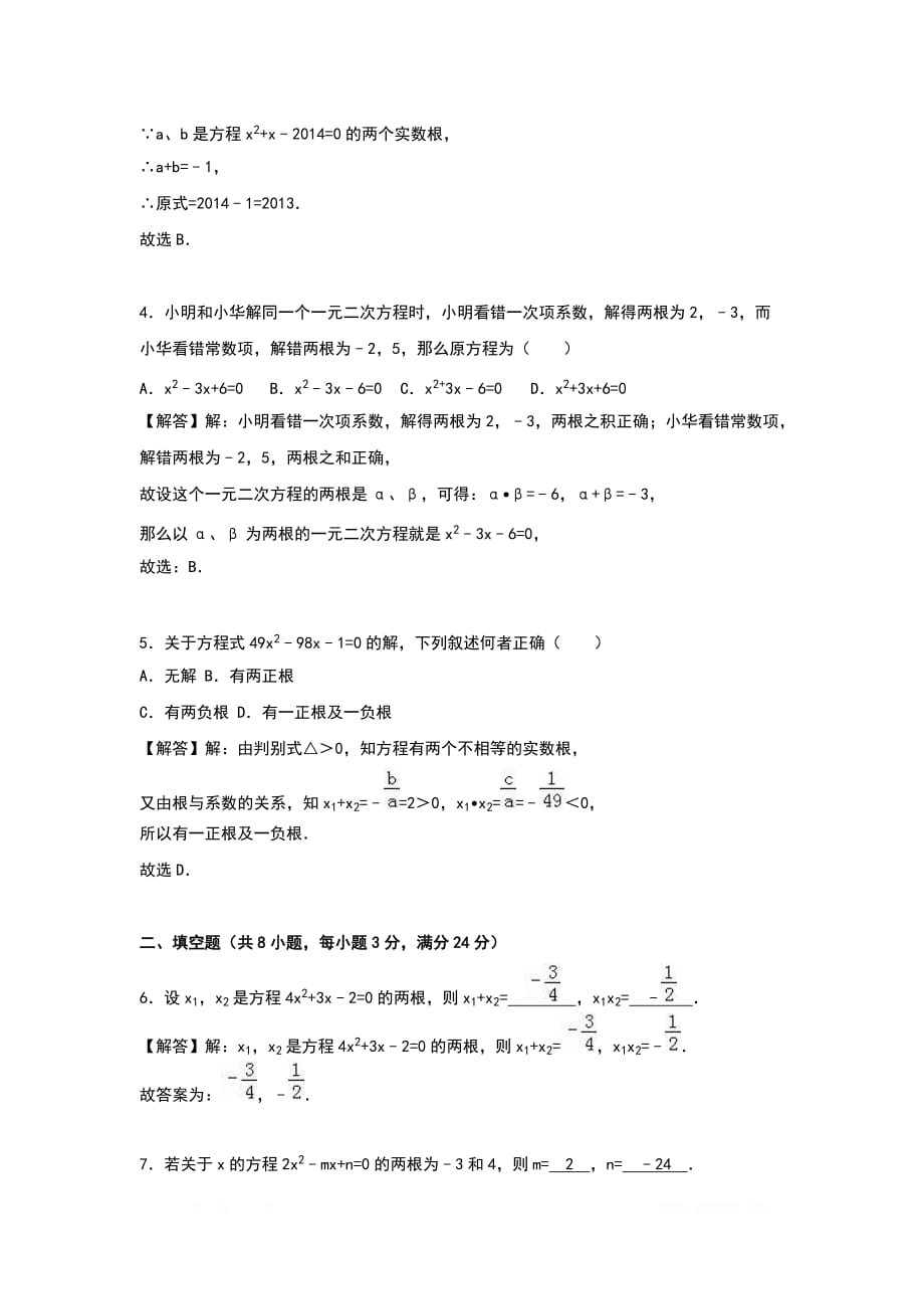 2020年九年级数学上册周周练第二十一章 一元二次方程周周测5（21.2.4）_第4页