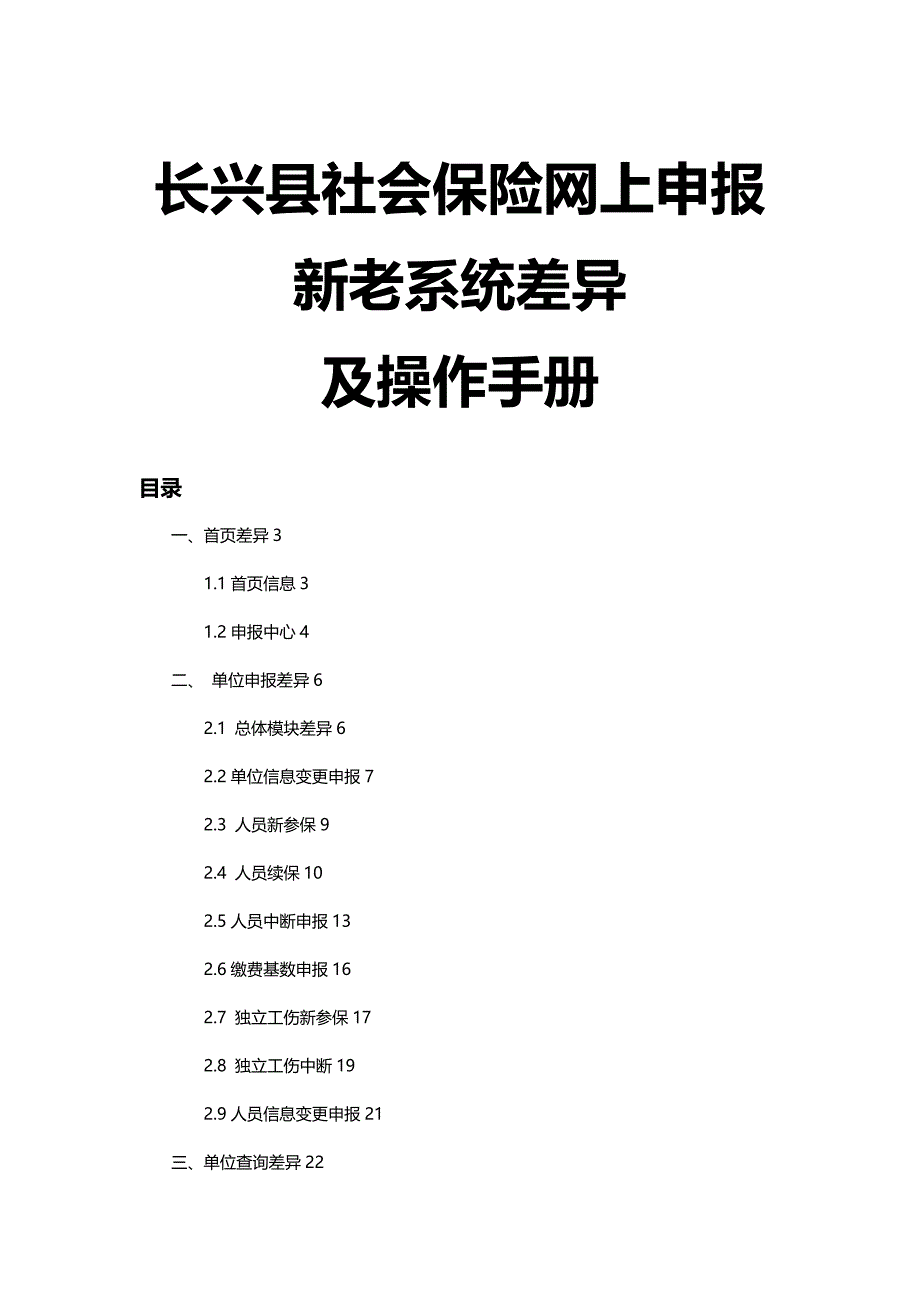 [精编]长兴县社会保险网上申报新老系统差异及操作手册_第2页