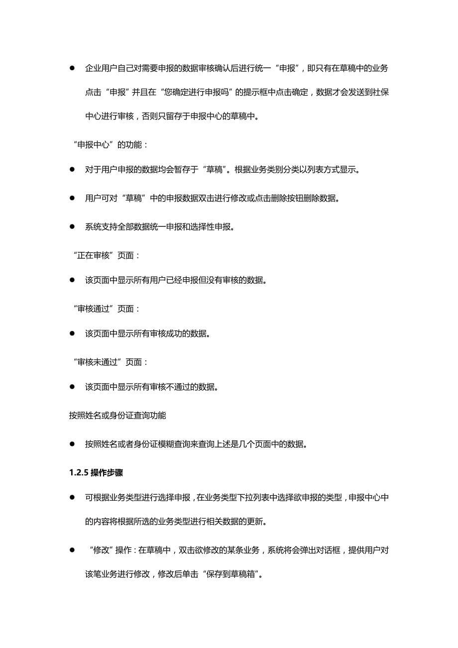 [精编]长兴县社会保险网上申报新老系统差异及操作手册_第5页