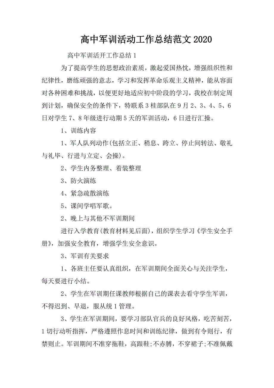 整理高中军训活动工作总结范文2020_第1页