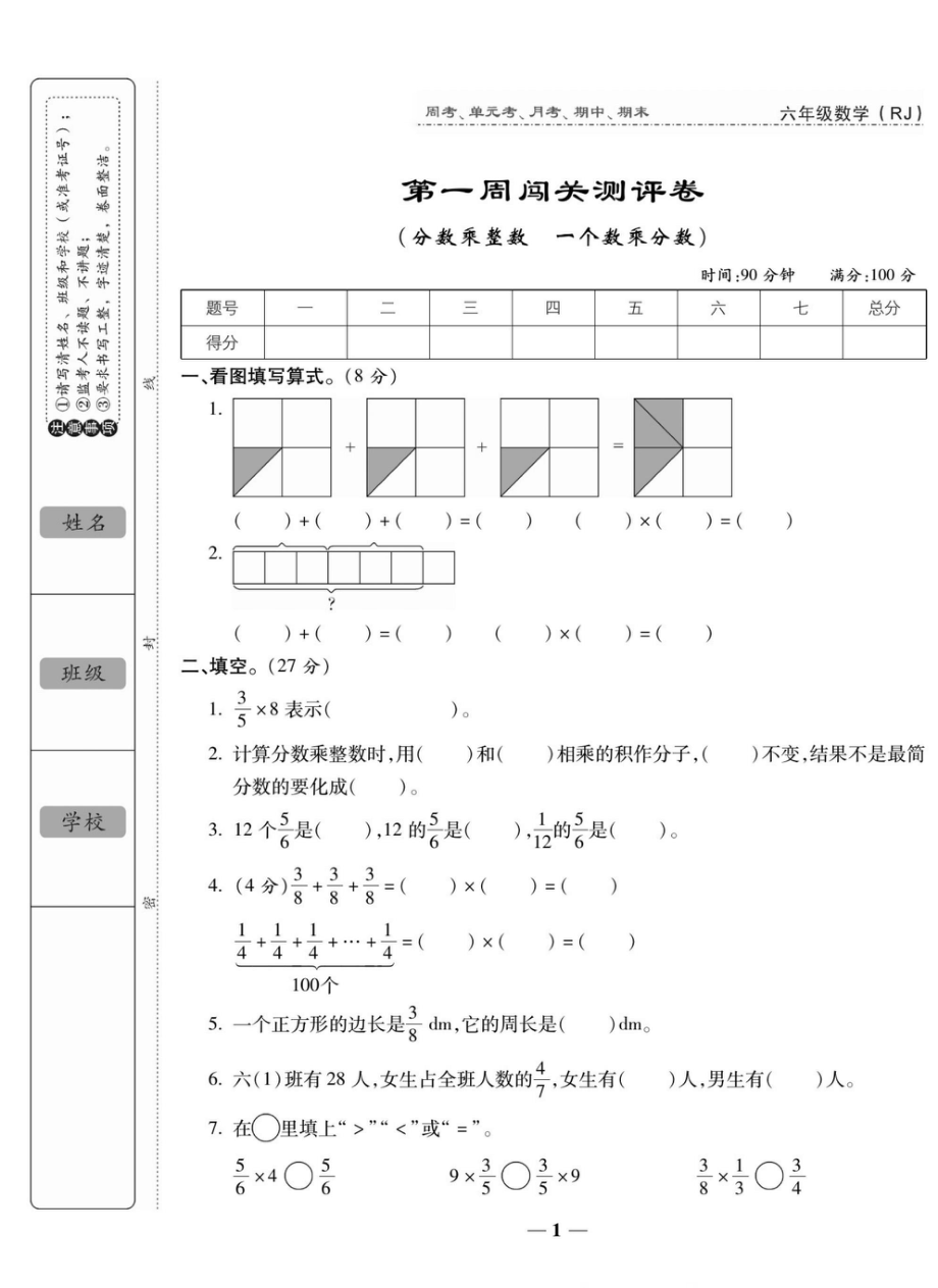 人教版六年级数学全套试卷(周考 单元考 月考 期中 期末附答案)_第1页