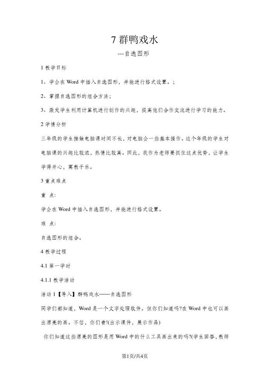 三年级下册信息技术教案3.7群鸭戏水自选图形清华版(20200822170710)_第1页