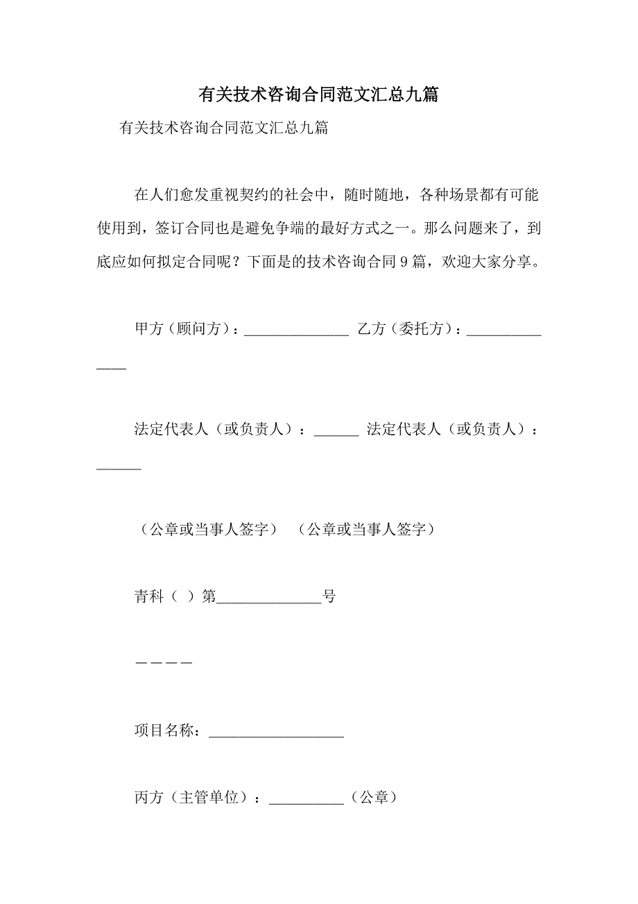 有关技术咨询合同范文汇总九篇_第1页