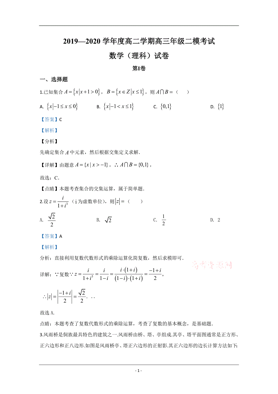 河北省2020届高三下学期二模数学（理）试题 Word版含解析_第1页