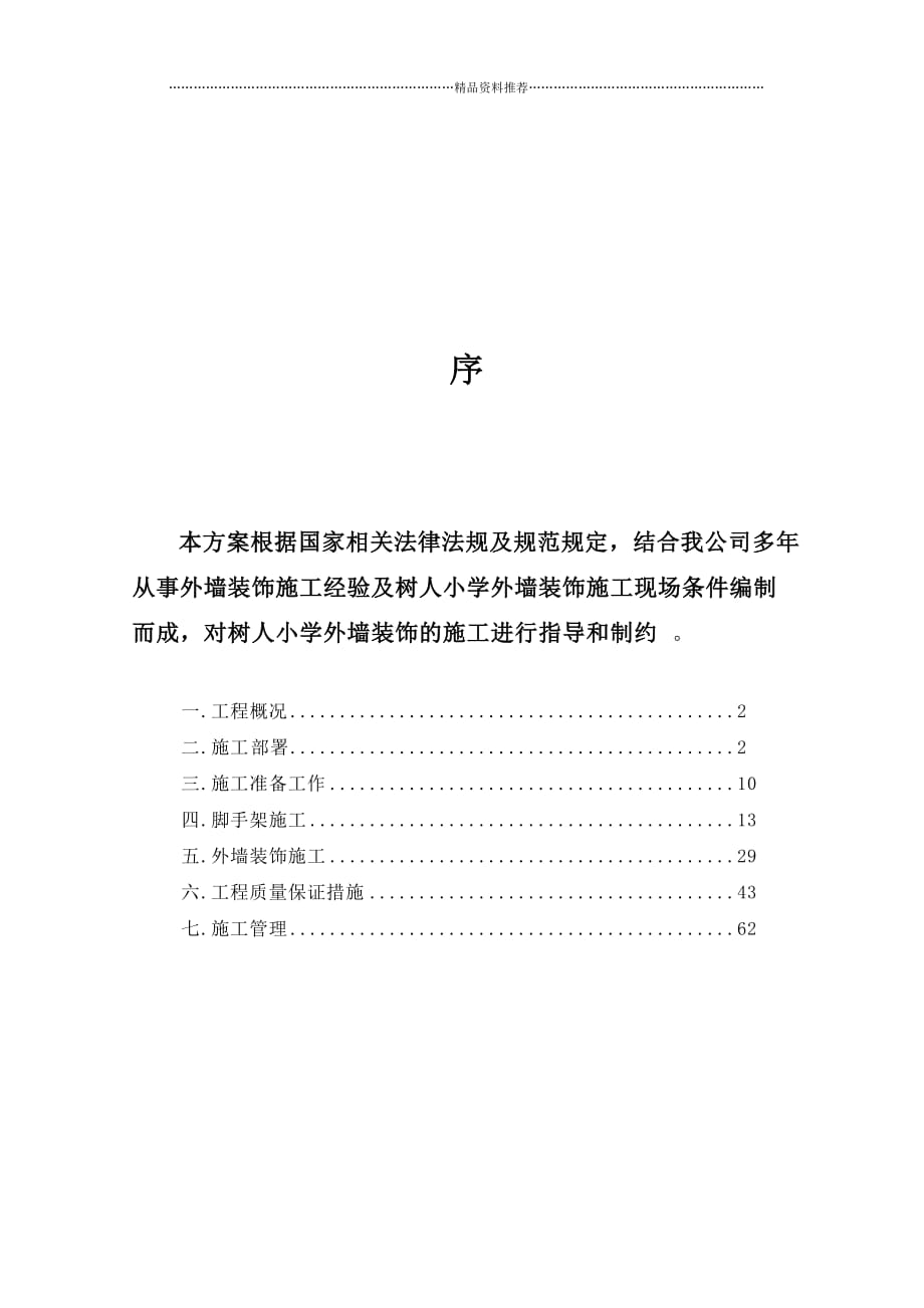 xx建筑工程有限公司xx小学外墙装饰工程施工方案1精编版_第1页