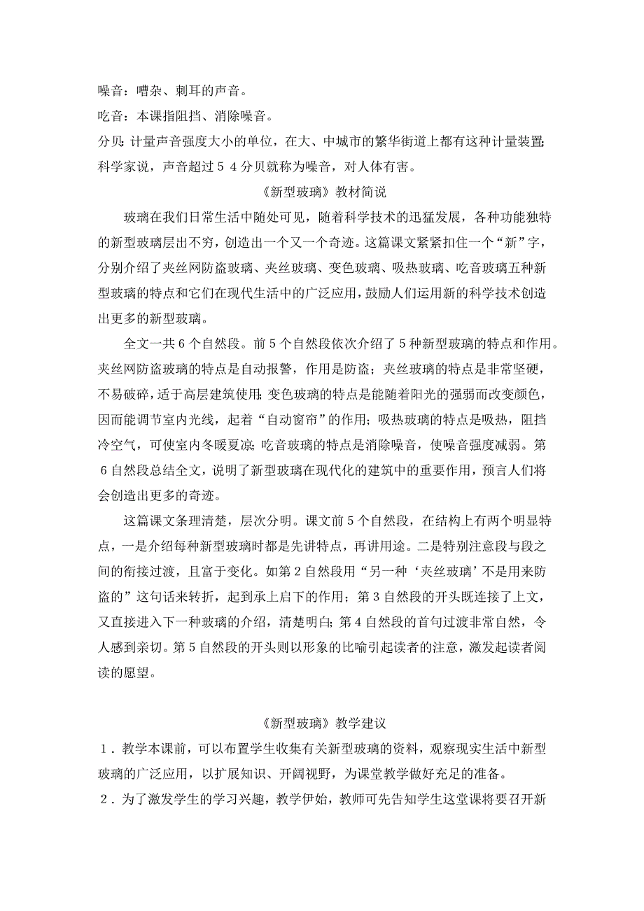 新部编版五年级语文上册《新型玻璃》备课素材整理_第2页