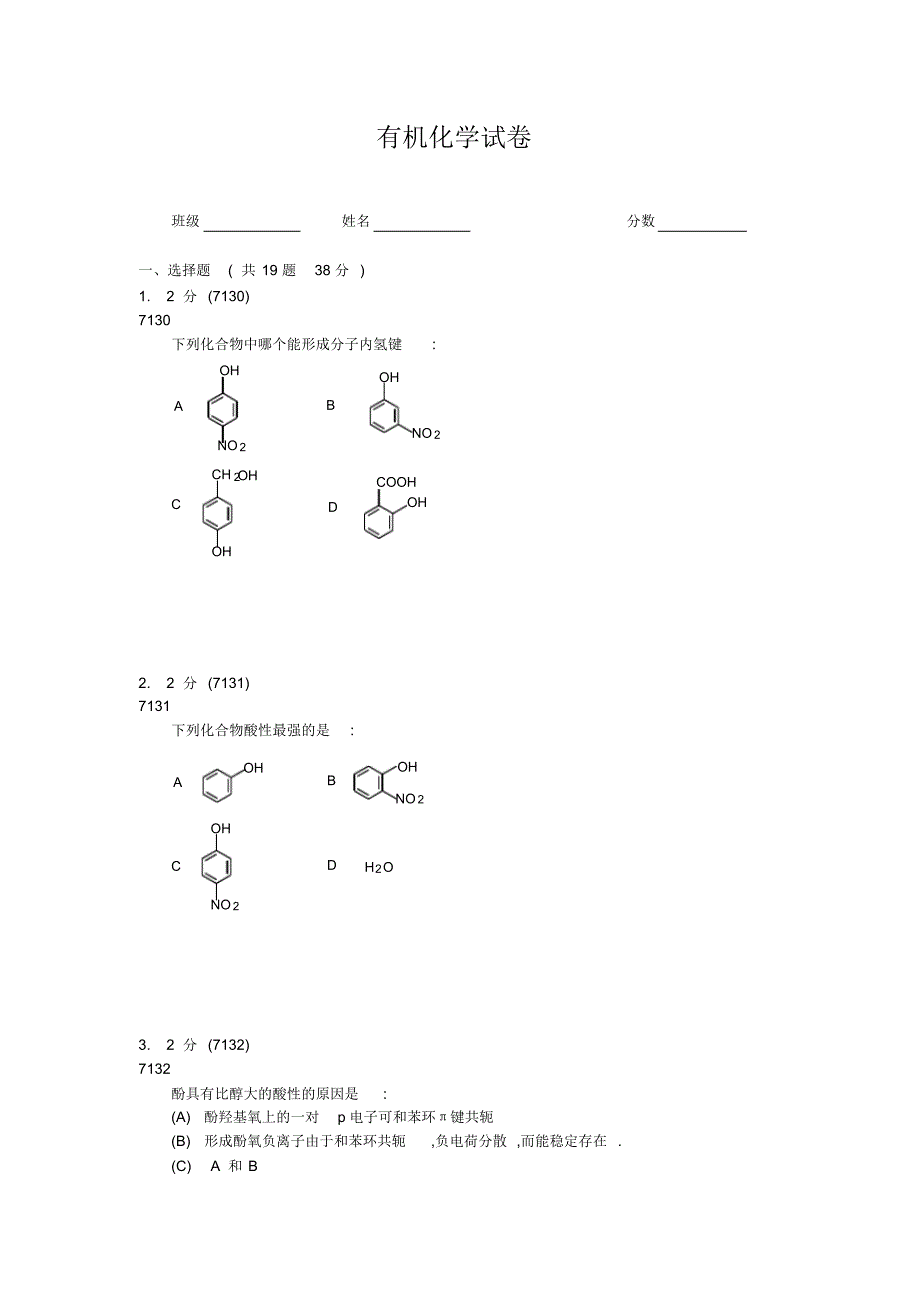 【最新】有机化学试题2_第1页