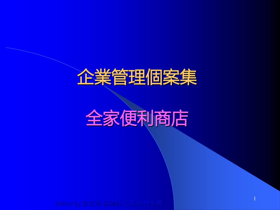 全家便利商店的物流系统课件_第1页