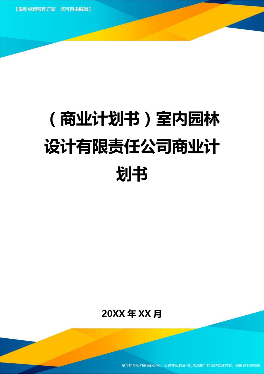 （商业计划书）室内园林设计有限责任公司商业计划书（优质）_第1页