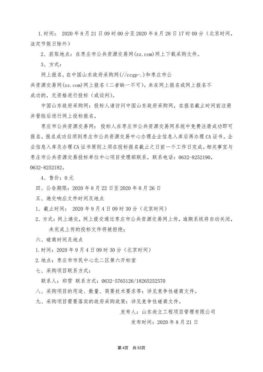 枣庄职业学院“1+X”5G基站建设与维护实训室采购项目招标文件B包_第4页