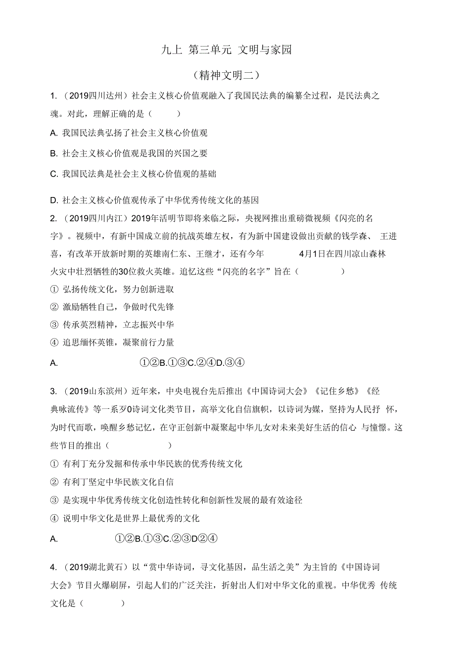 19中考道德与法治真题按单元分类汇编九上第三单元文明与家园(精神文明二)_第1页