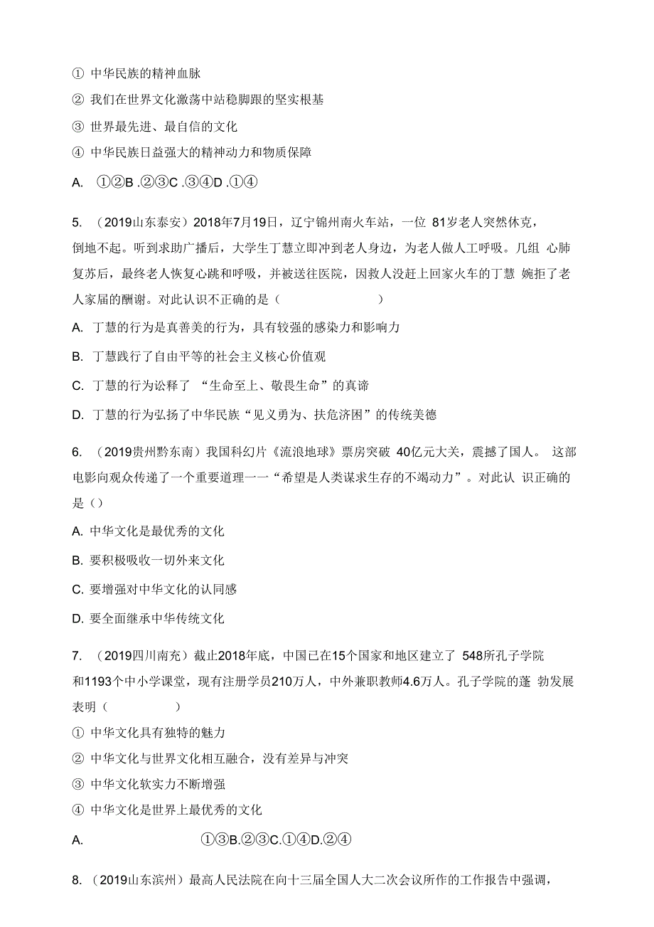 19中考道德与法治真题按单元分类汇编九上第三单元文明与家园(精神文明二)_第2页