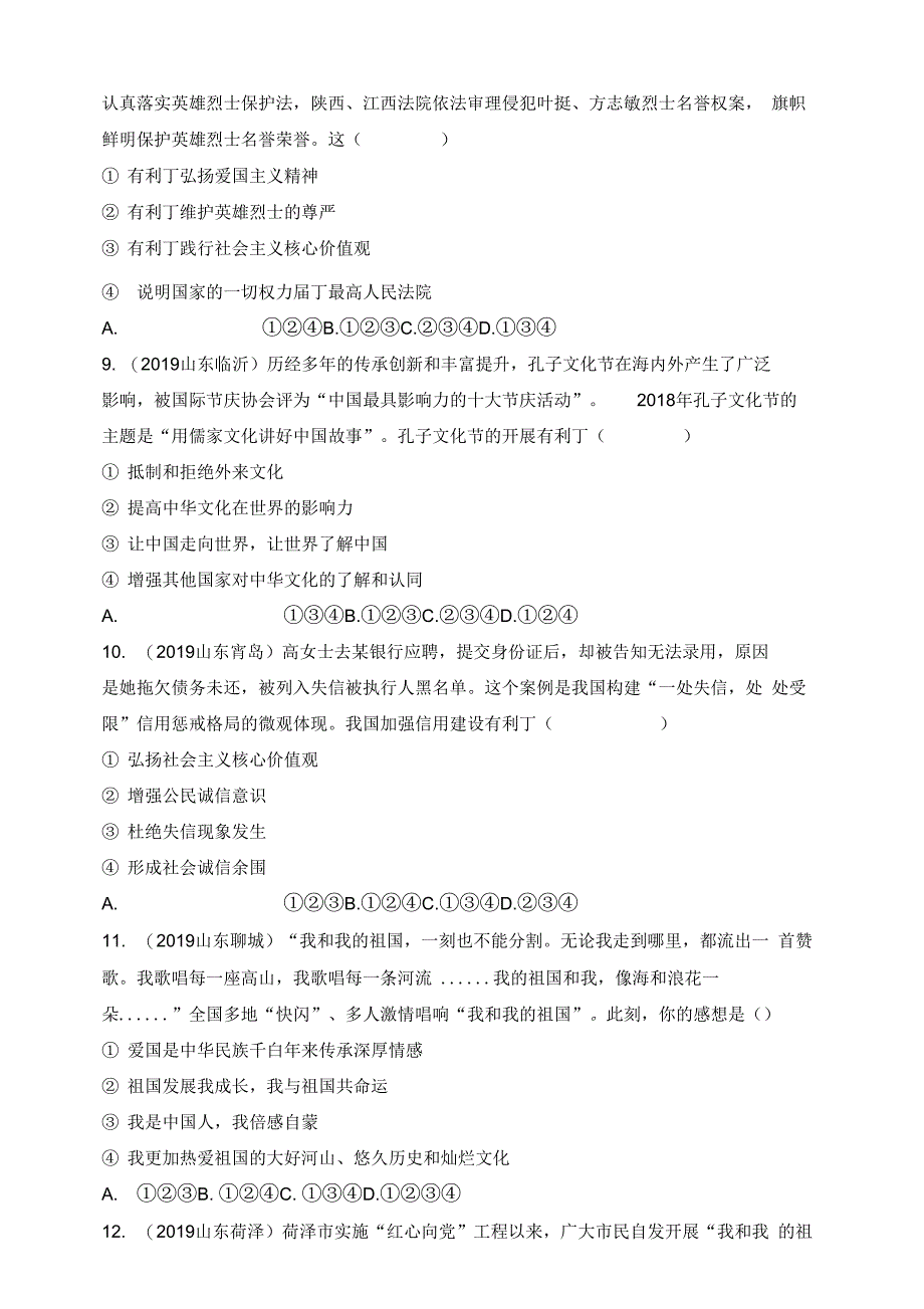 19中考道德与法治真题按单元分类汇编九上第三单元文明与家园(精神文明二)_第3页