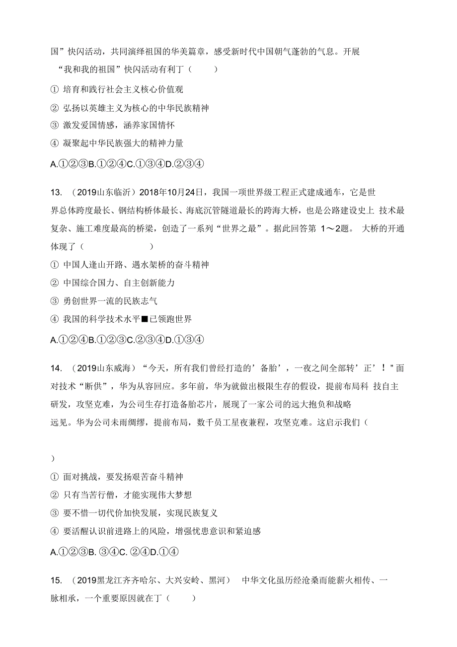 19中考道德与法治真题按单元分类汇编九上第三单元文明与家园(精神文明二)_第4页