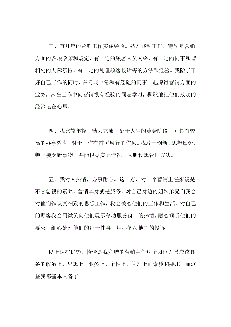 营销部主任竞聘演讲稿范文_第4页