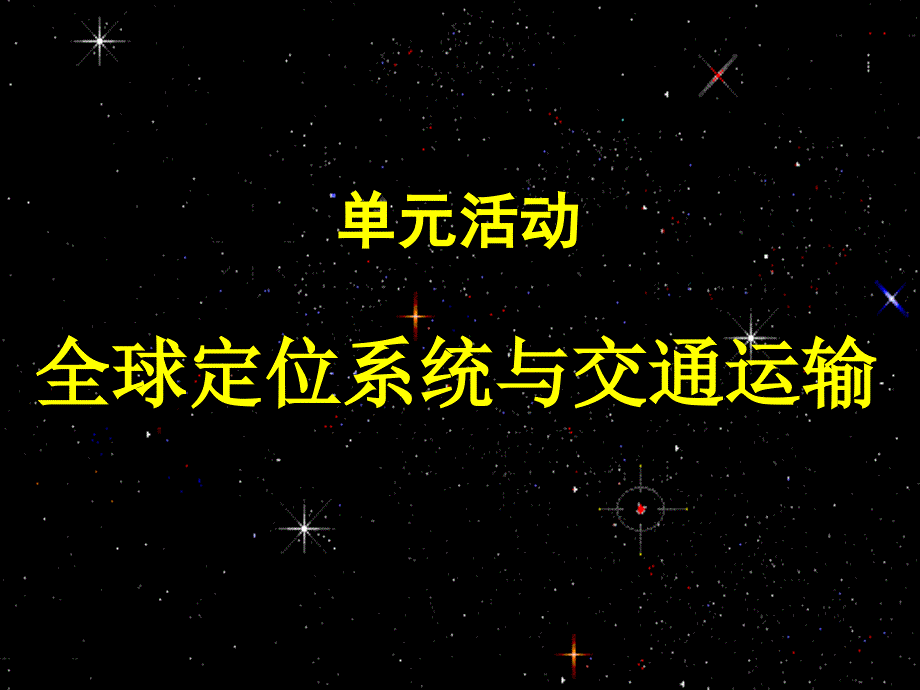 全球定位系统与交通运输PPT课件 鲁教版_第1页