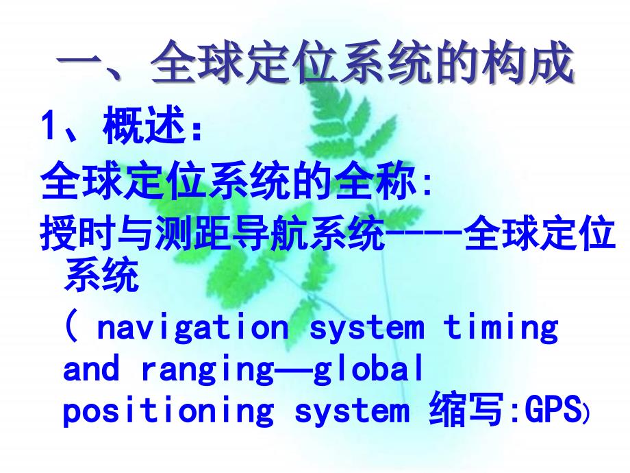 全球定位系统与交通运输PPT课件 鲁教版_第3页