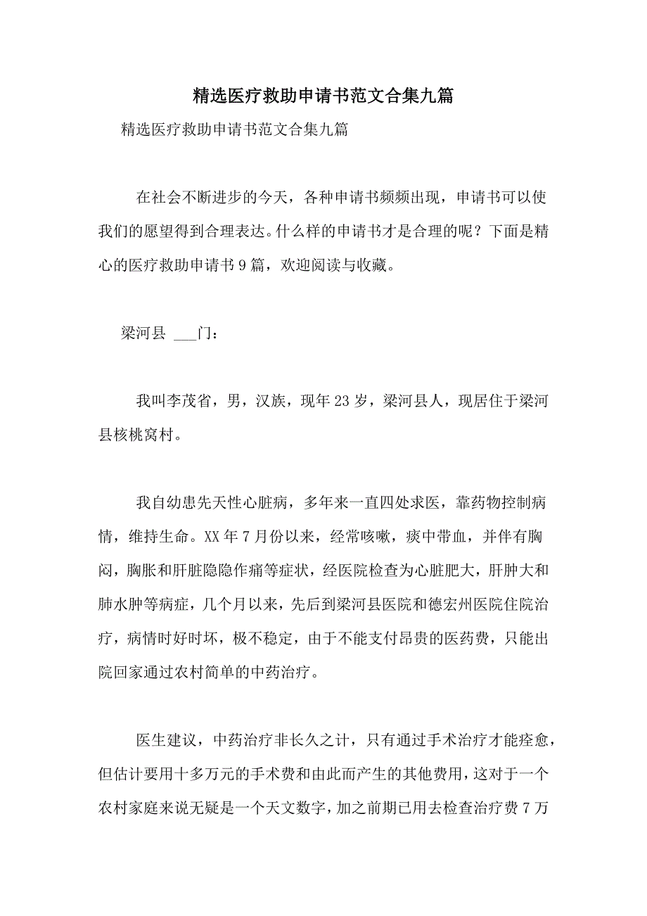 精选医疗救助申请书范文合集九篇_第1页