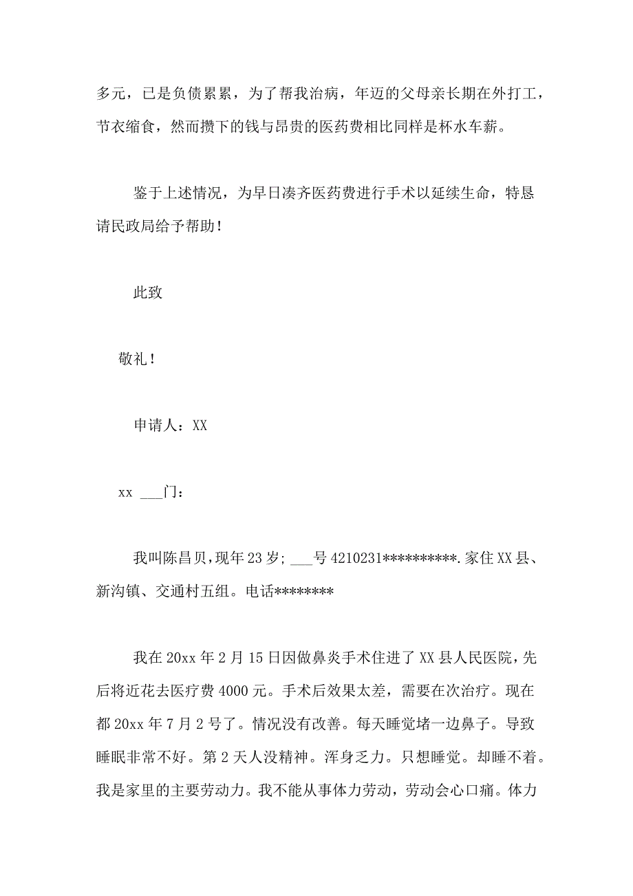 精选医疗救助申请书范文合集九篇_第2页