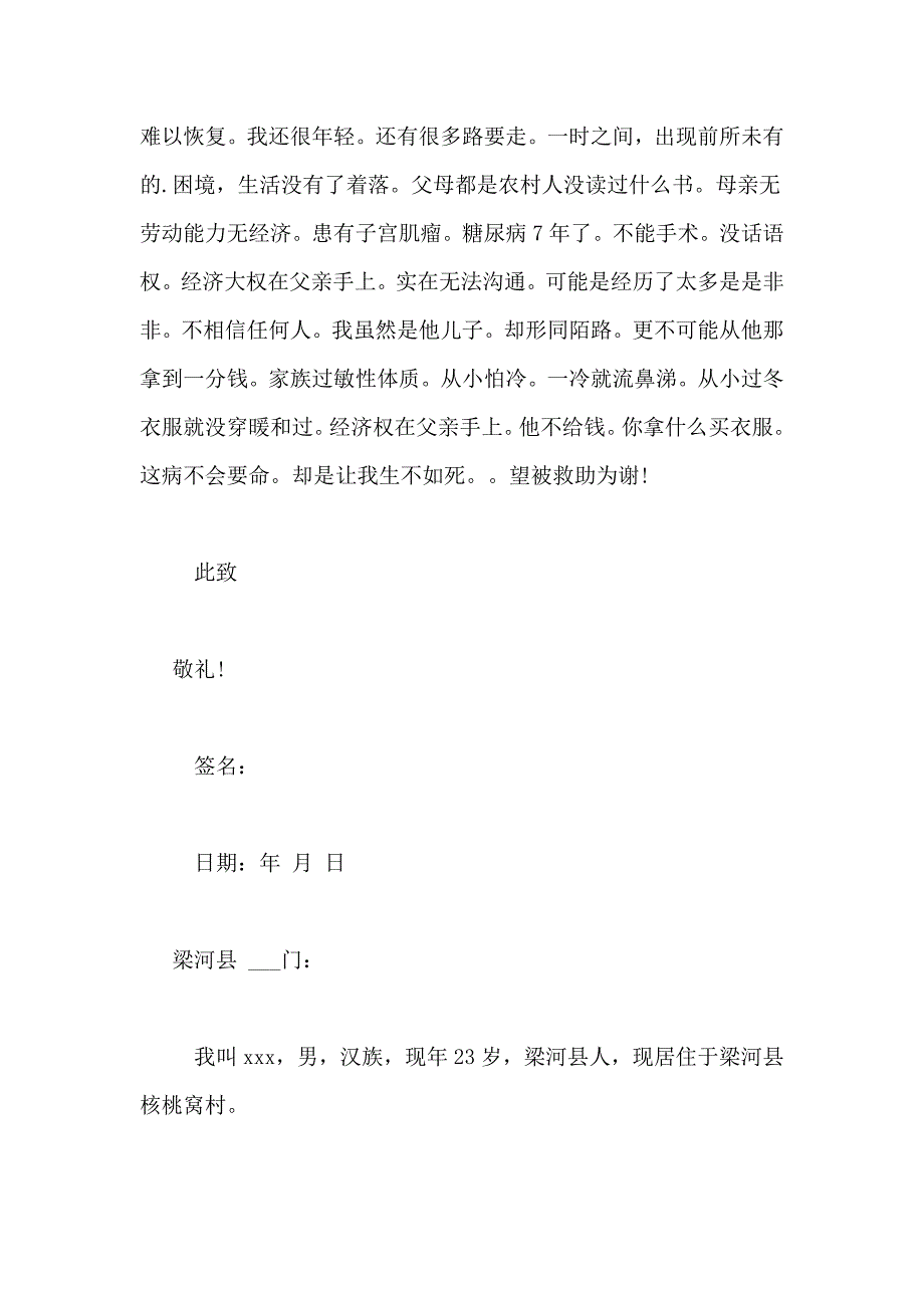 精选医疗救助申请书范文合集九篇_第3页