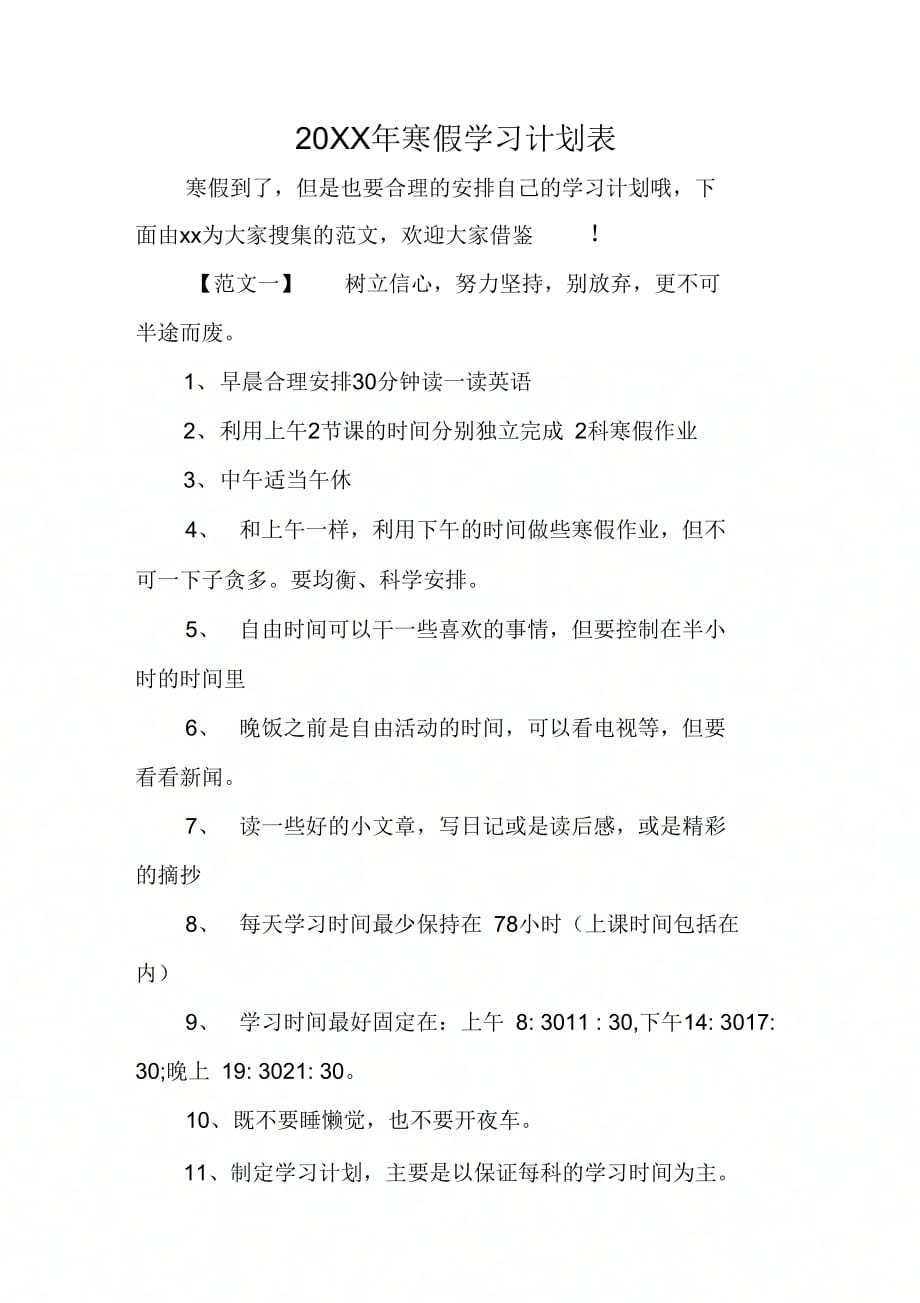 20XX年寒假学习计划表_第1页