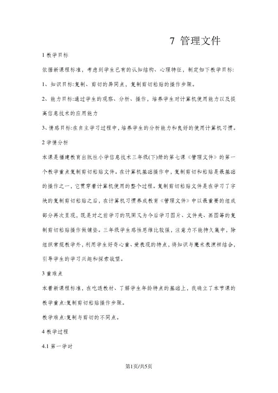 三年级下册信息技术教案7管理文件闽教版(20200822170623)_第1页