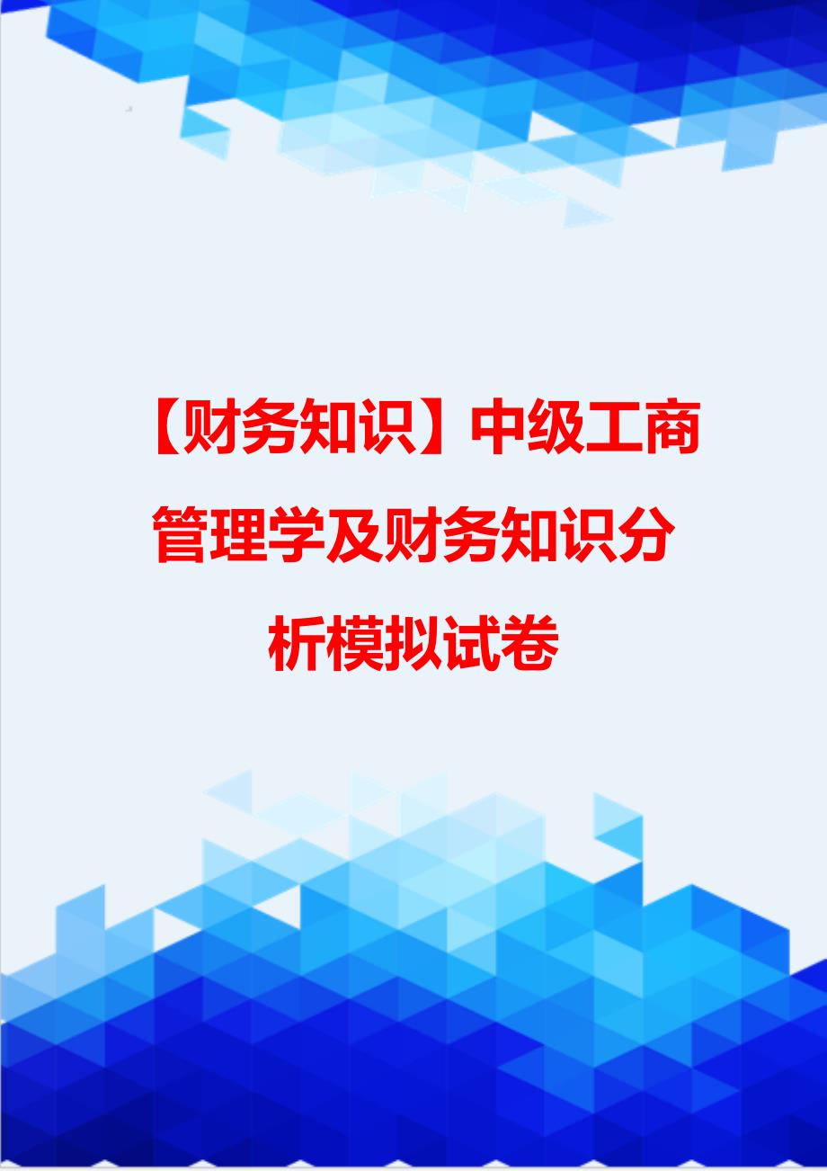 【财务知识】中级工商管理学及财务知识分析模拟试卷_第1页